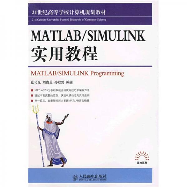 21世紀高等學(xué)校計算機規(guī)劃教材：MATLAB/SIMULINK實用教程