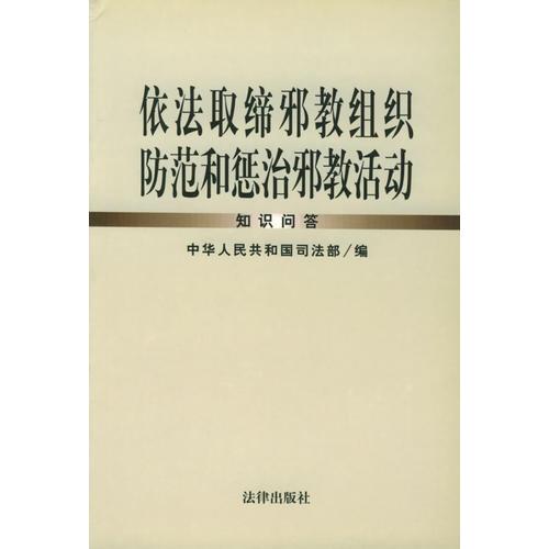 依法取缔邪教组织防范和惩治邪教活动(知识问答)