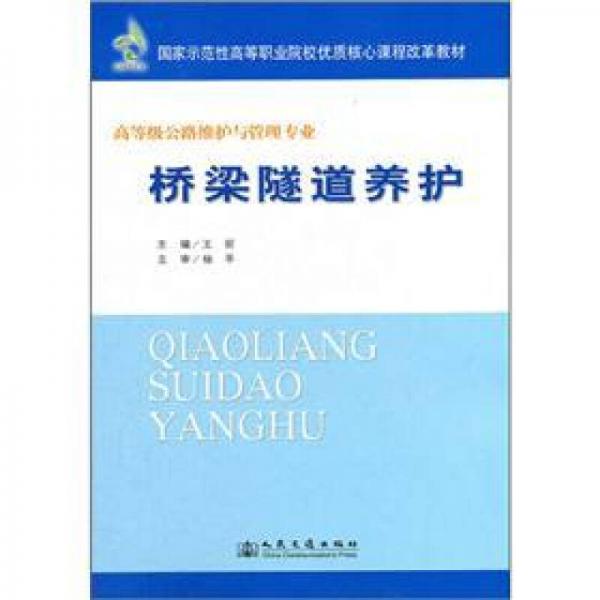 高等級公路維護與管理專業(yè)：橋梁隧道養(yǎng)護