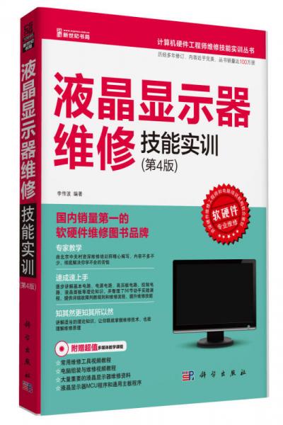 液晶顯示器維修技能實訓（第4版）