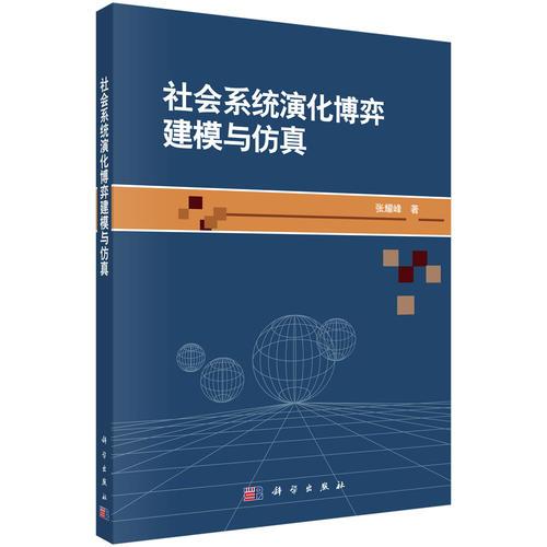 社會(huì)系統(tǒng)演化博弈建模與仿真