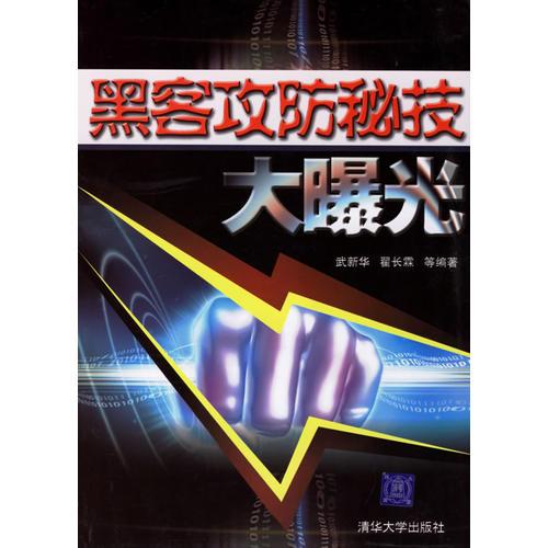 黑客攻防秘技大曝光