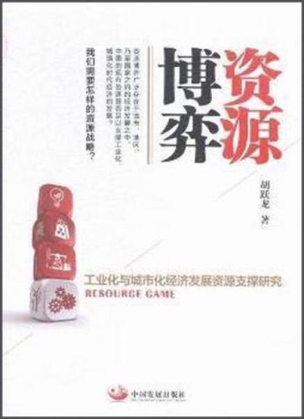 資源博弈：工業(yè)化與城市化經濟發(fā)展資源支撐研究