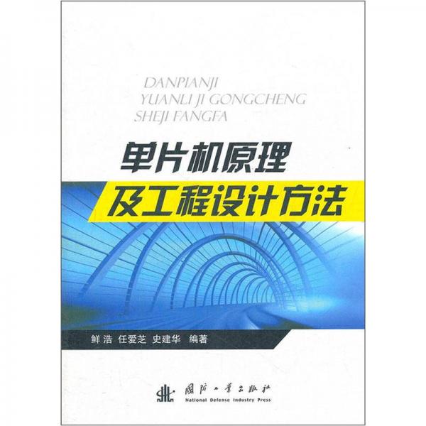 單片機(jī)原理及工程設(shè)計方法