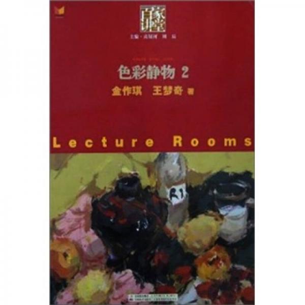 百家講堂：色彩靜物2