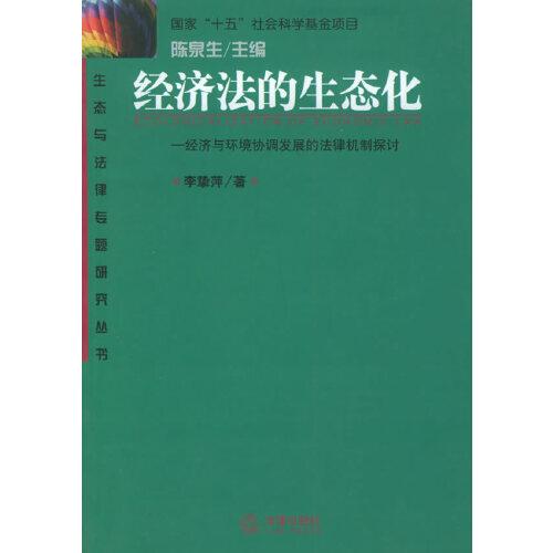 經(jīng)濟(jì)法的生態(tài)化:經(jīng)濟(jì)與環(huán)境協(xié)調(diào)發(fā)展的法律機(jī)制探討