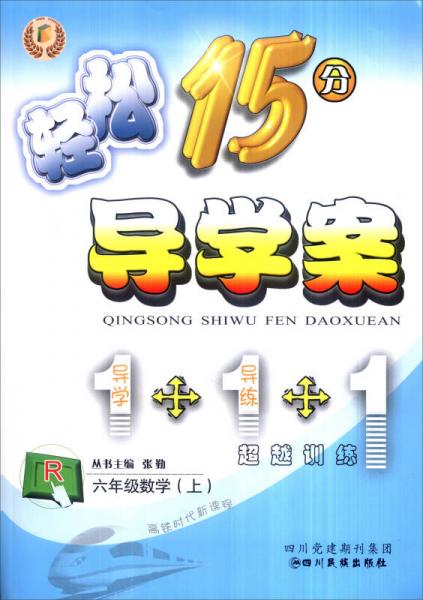 輕松學(xué)習(xí)叢書 輕松15分導(dǎo)學(xué)案 