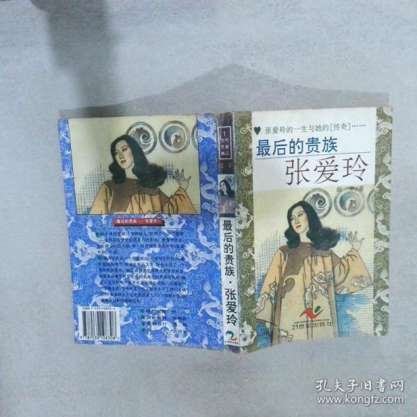 最后的貴族:張愛玲
