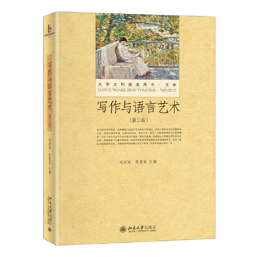 写作与语言艺术（第二版）大学文科基本用书 新版 刘洪妹等著