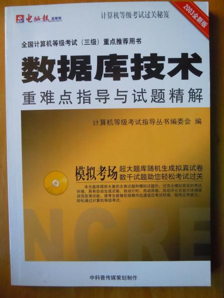 數(shù)據(jù)庫技術(shù)重難點(diǎn)指導(dǎo)與試題精解 全國計(jì)算機(jī)等級(jí)考試三級(jí)