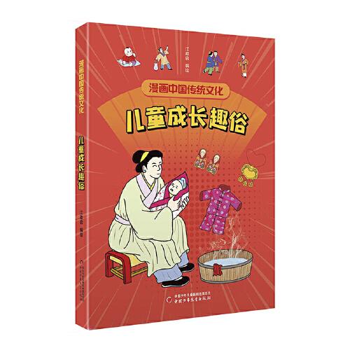 漫畫中國傳統(tǒng)文化——兒童成長趣俗