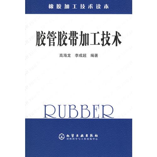 胶管胶带加工技术——橡胶加工技术读本