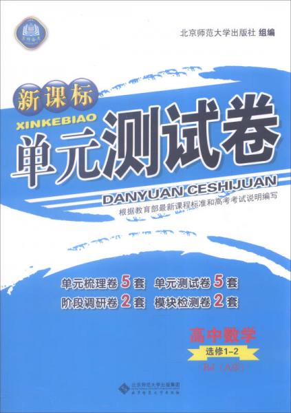 新课标单元测试卷：高中数学（选修1-2 RJ A版）