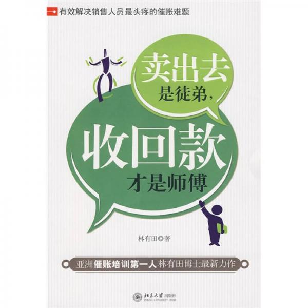 賣出去是徒弟，收回款才是師傅