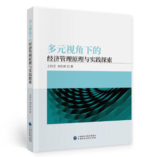 多元視角下的經(jīng)濟(jì)管理原理與實(shí)踐探索