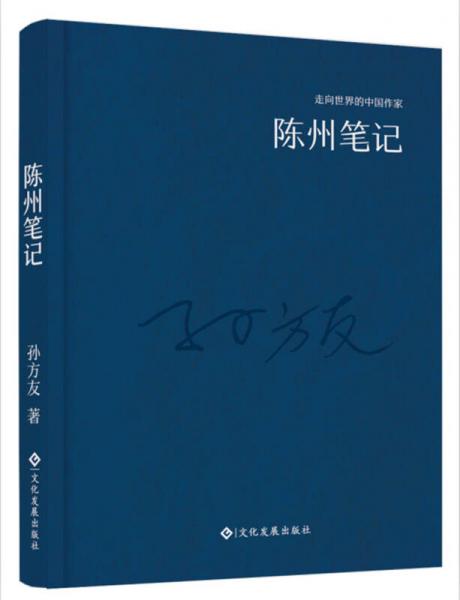 走向世界的中國作家系列叢書：陳州筆記（精裝）