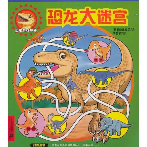 恐龙游戏书 1 恐龙大迷宫