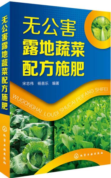 無公害露地蔬菜配方施肥