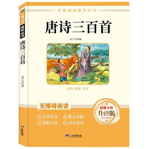 初中名著 唐詩三百首