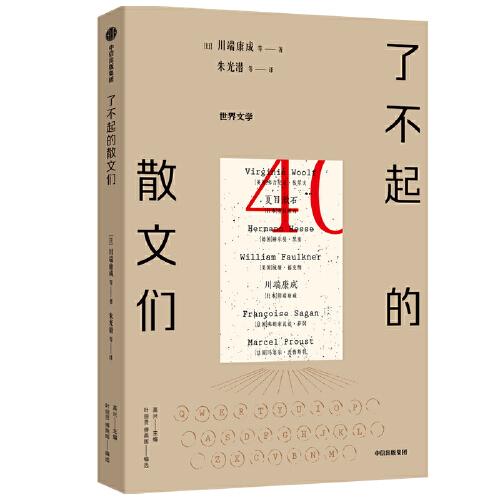 了不起的散文們