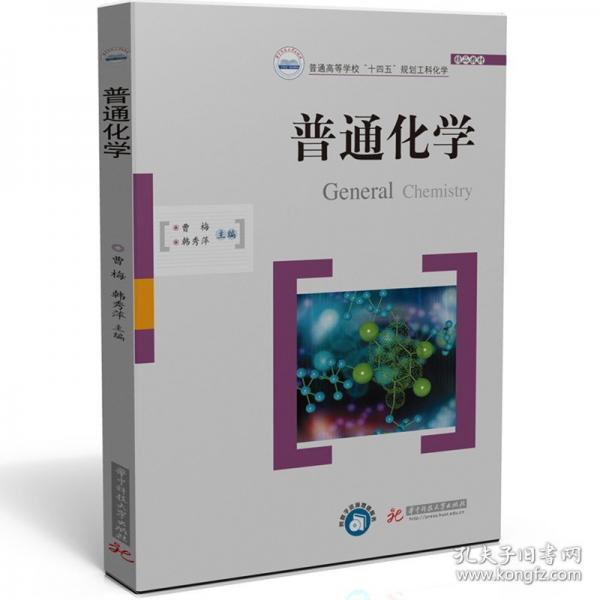 普通化學(xué)