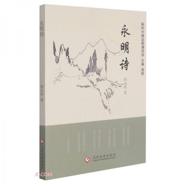 永明詩/新時代精品朗誦詩選