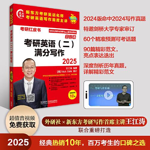 2025考研英語(二)滿分寫作(蘋果英語考研紅皮書)