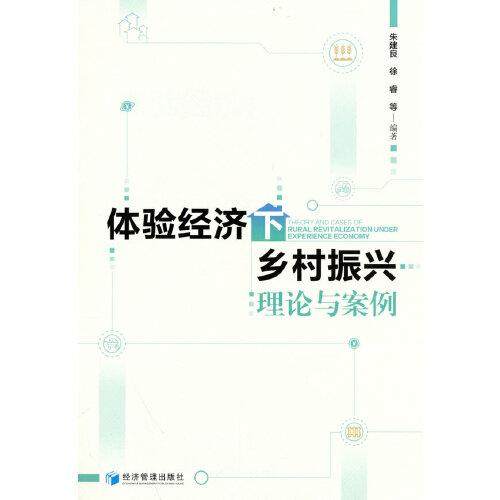 體驗經(jīng)濟下鄉(xiāng)村振興理論與案例