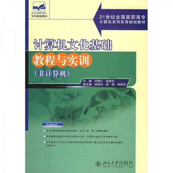 計算機(jī)文化基礎(chǔ)教程與實訓(xùn)（非計算機(jī)）/21世紀(jì)全國高職高專計算機(jī)系列實用規(guī)劃教材