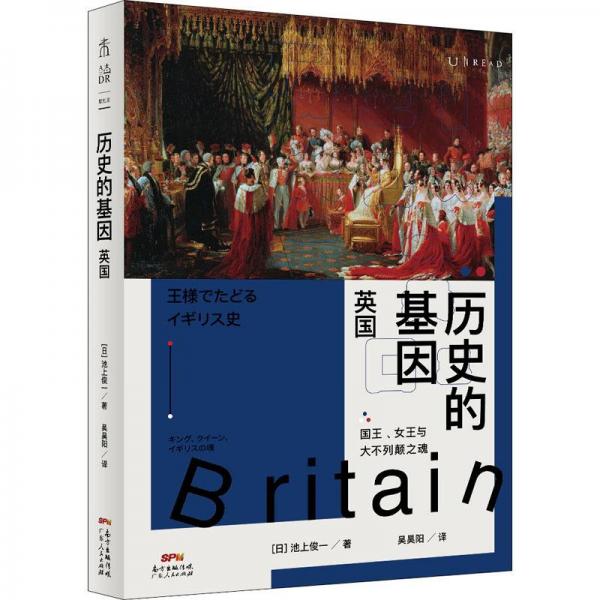 歷史的基因：英國