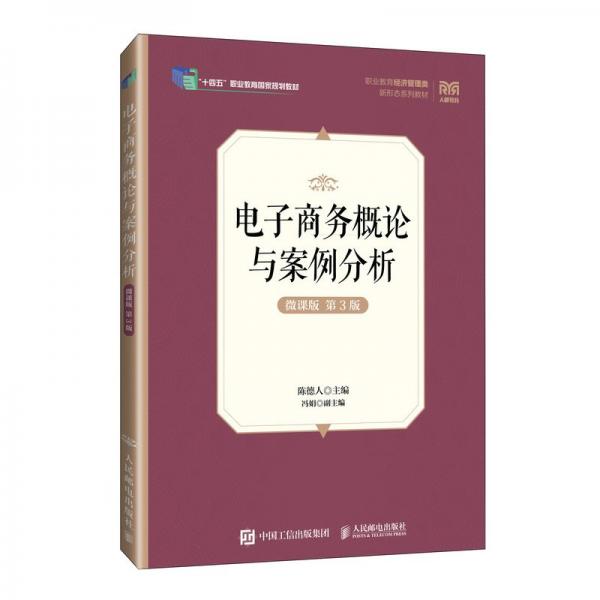 電子概論與案例分析（微課版 第3版