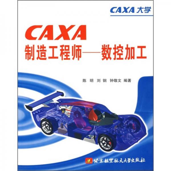 CAXA制造工程师：数控加工