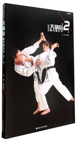 2016大動態(tài)速寫照片書（第2季）