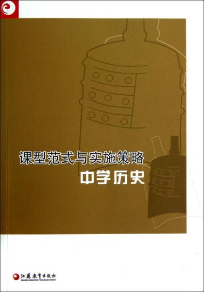 課型范式與實施策略：中學歷史
