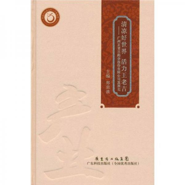 清涼好世界 活力王老吉：廣州王老吉藥業(yè)股份有限公司發(fā)展史