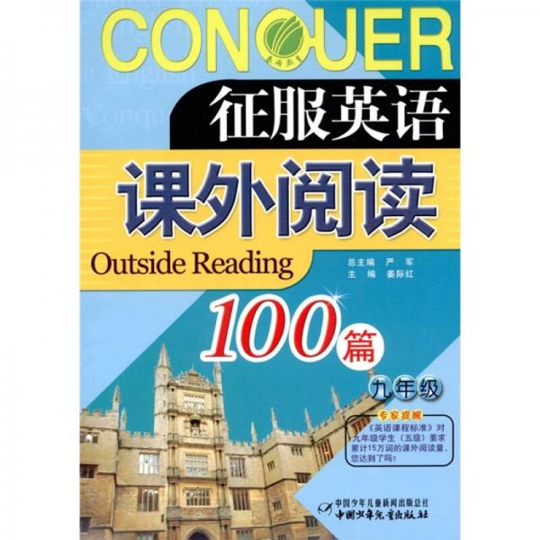征服英语：课外阅读100篇（9年级）