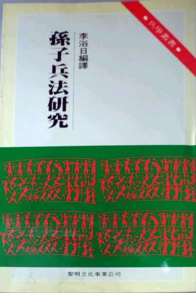 孫子兵法研究