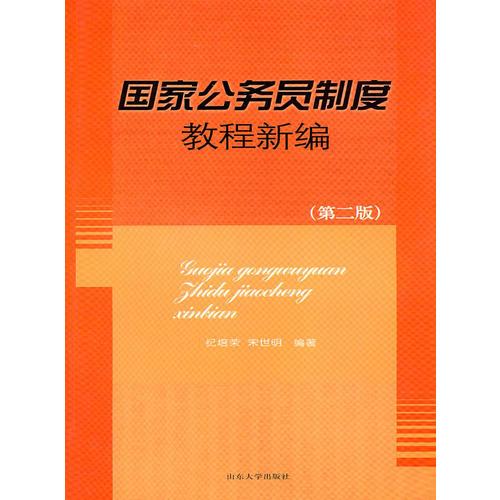 國(guó)家公務(wù)員制度教程新編第二版