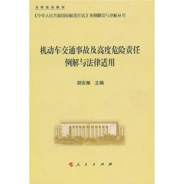 机动车交通事故及高度危险责任例解与法律适用