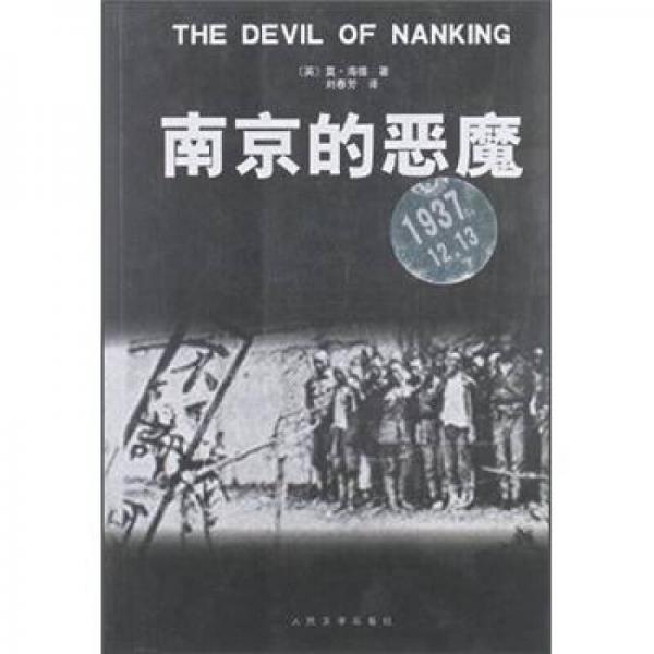 南京的惡魔