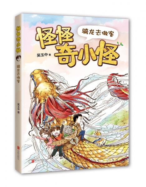 怪怪奇小怪：騎龍去做客（愛心樹童書）