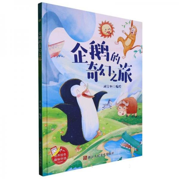 小神童繪本:企鵝的奇幻之旅 (精裝繪本)