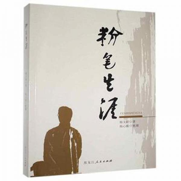 粉筆生涯