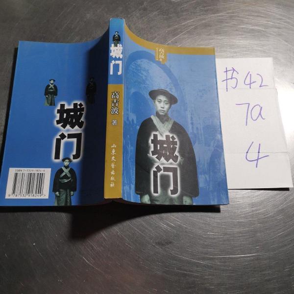 城門