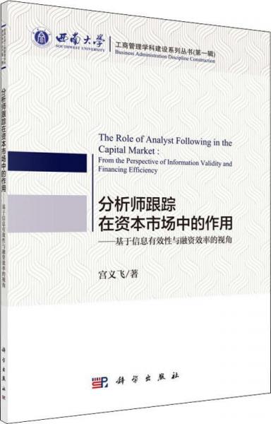 分析师跟踪在资本市场中的作用——基于信息有效性与融资效率的视角 