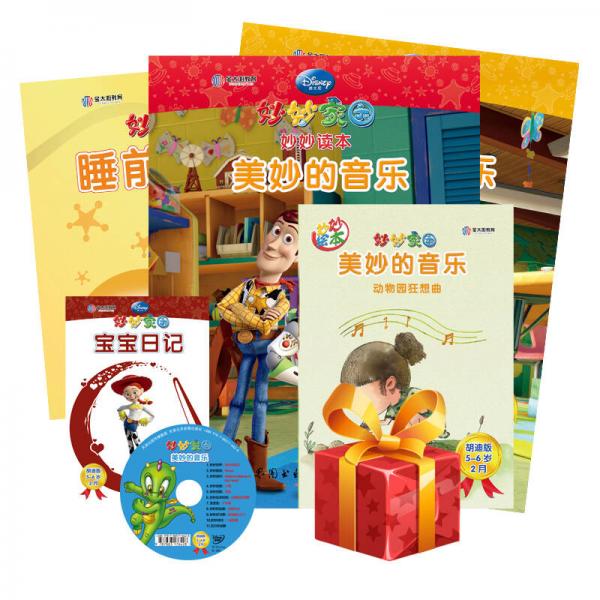 迪士尼妙妙家園家庭學習套裝胡迪版5-6歲2月美妙的音樂