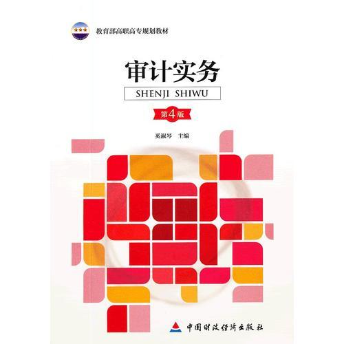 審計(jì)實(shí)務(wù)（第4版）