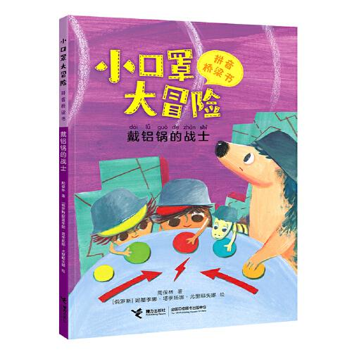 戴铝锅的战士/小口罩大冒险系列