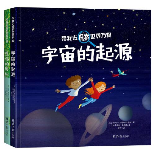 帶我去探索世界萬物（精裝2冊）：宇宙的起源·生命的奧秘