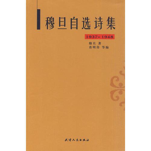 穆旦自选诗集（1937-1948）